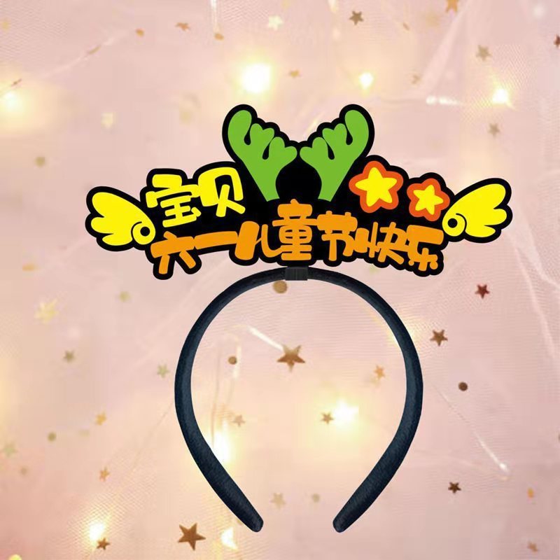 六一儿童节发卡发箍 宝宝应援派对装饰头箍DIY发光毛毡发箍