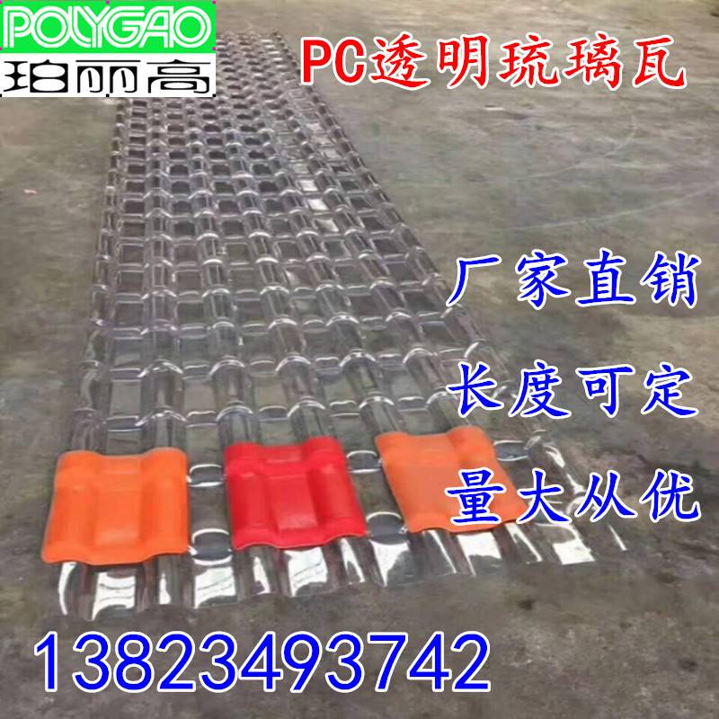 PC透明琉璃瓦PC透明树脂瓦亮瓦塑料户外屋顶波浪瓦雨棚车棚采光y