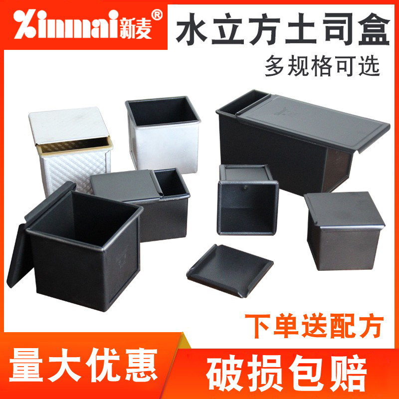 好货新麦吐司盒不粘带盖正方形方包250g烘焙水立方波纹不沾生土司