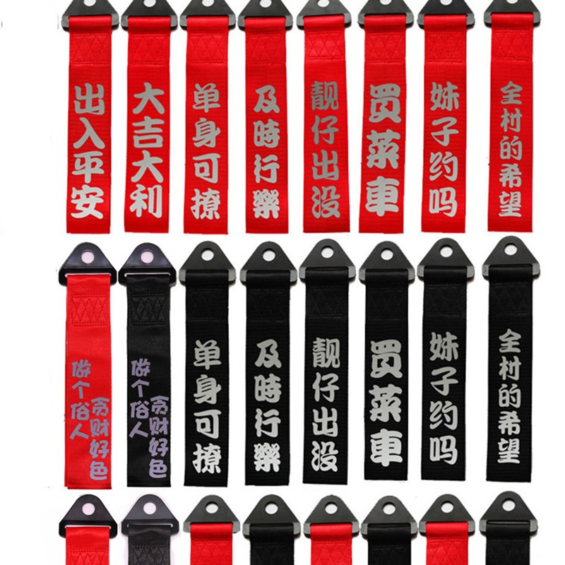 好货汽车拖车绳带网红个性拖车带车头飘带改装装饰反光字前杠牵引
