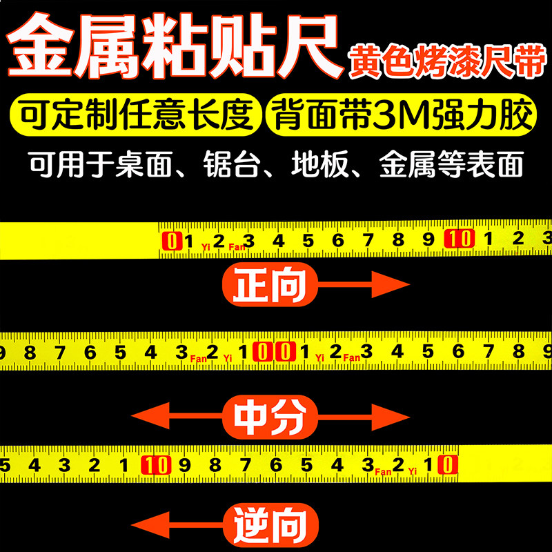 好货可自贴粘尺标尺刻度尺条贴尺台锯工作台带背胶金属标正逆向反
