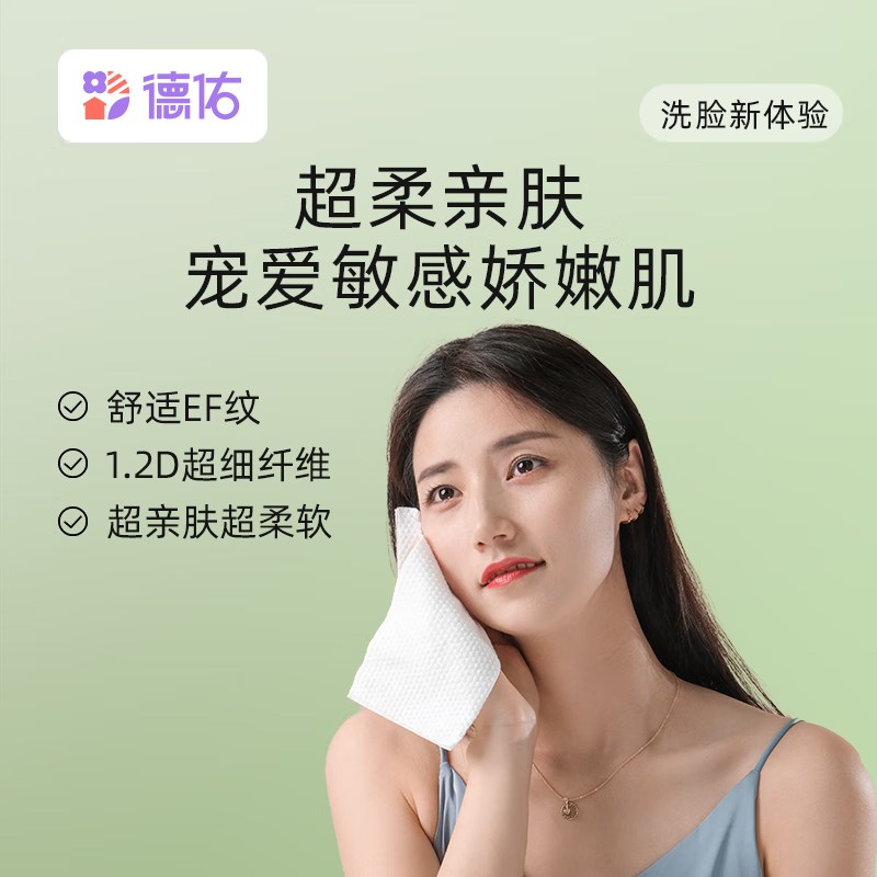好货德佑绵柔洗脸巾一次性洁面巾加厚棉柔洗面巾干湿两用抽取式擦