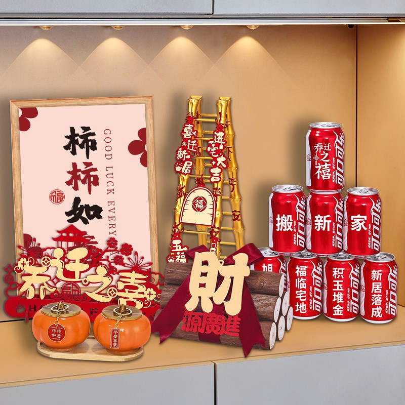 好货乔迁之喜装饰摆件全套新居布置摆台上梁入伙礼物搬家入宅仪式