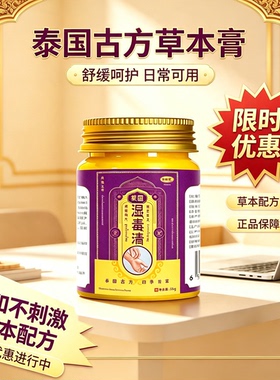 泰国湿清膏古方草本温和全身养护