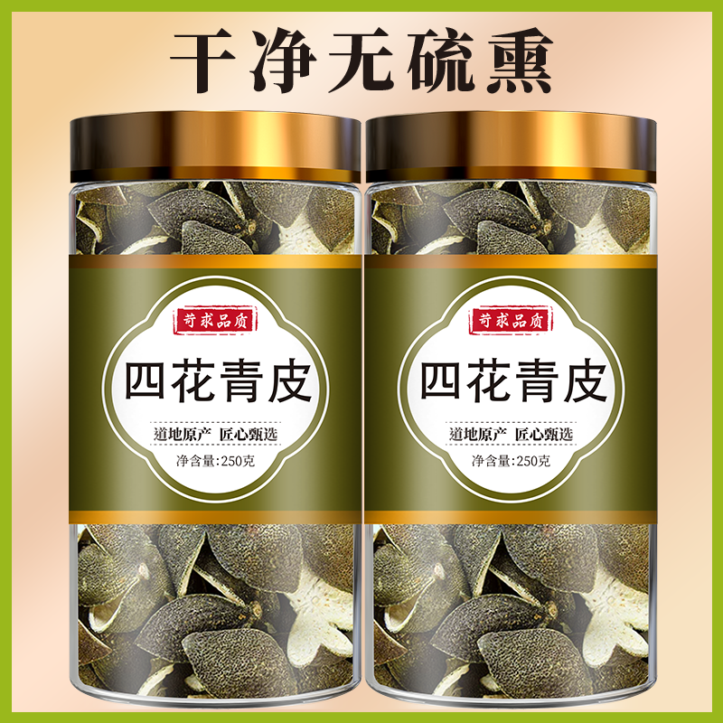 四花青皮新货正品干货青橘皮青桔皮青皮子小青皮青柑皮泡煮水500g