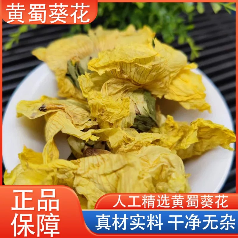 精选干货黄蜀葵花中药材新货黄葵花黄秋葵花大蜀季花干货500g包邮