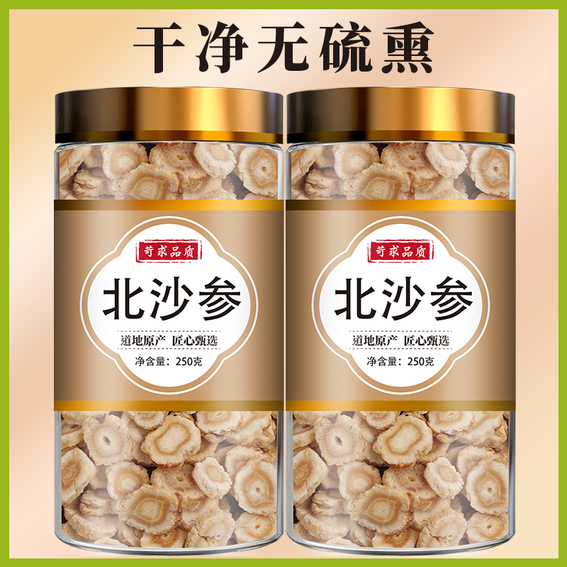 北沙参中药材500克/250/100g 北沙参干货正品野生去皮北沙参片