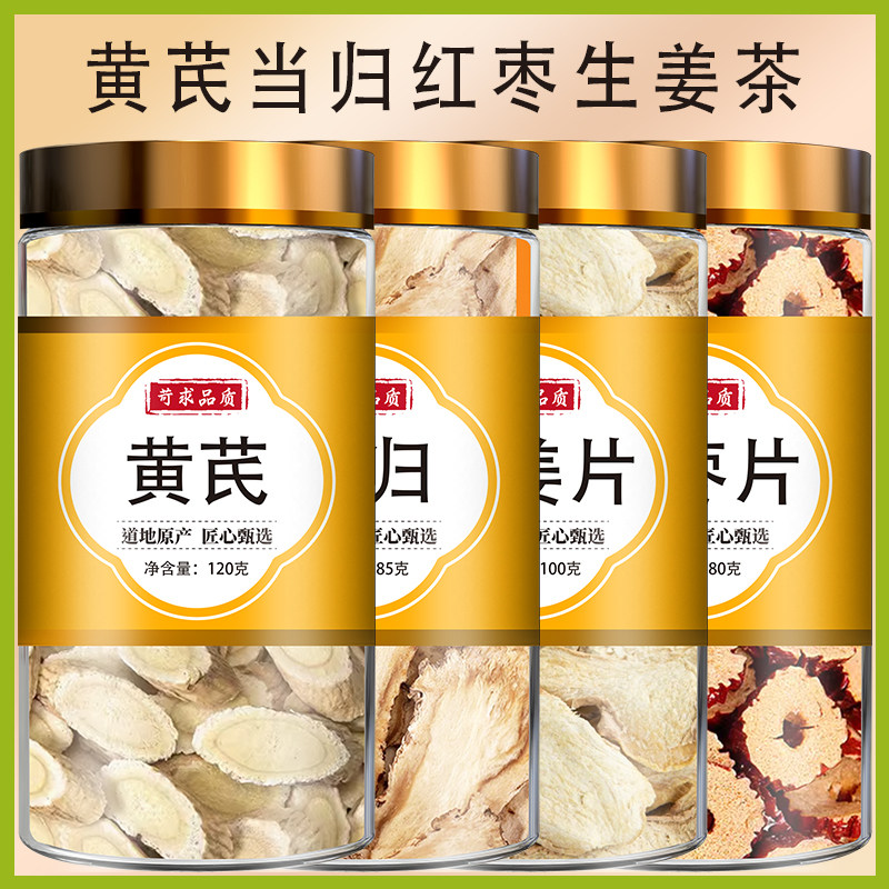 黄芪当归大枣生姜茶官方正品黄岐姜片大枣中药材茶组合泡茶泡水喝