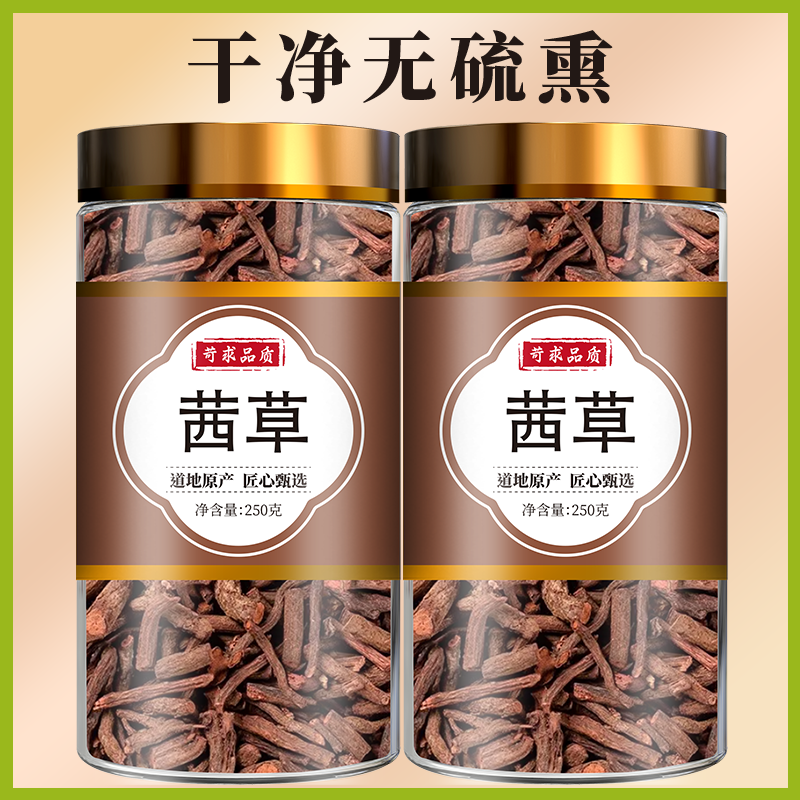 野生茜草中药材250克/100g 茜草根 血见愁 红根草正品西草 茜草根