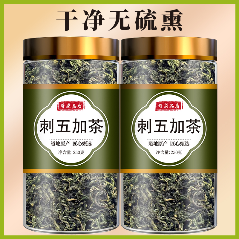 刺五加茶中药材正品嫩叶长白山东北头茬新鲜嫩叶新叶茶干籽果