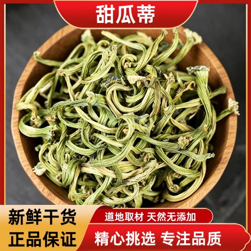 甜瓜蒂100g克中药材香瓜蒂正品新货甜瓜蒂粉甜瓜滕蒂瓜蒂散泡水喝