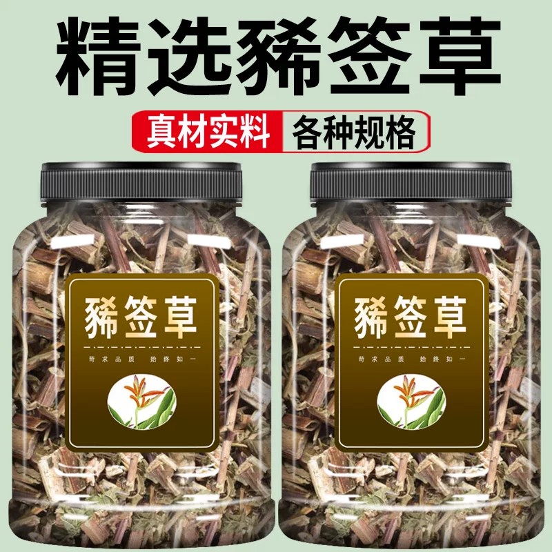 豨签草中药材500g克官方旗舰店天然新货稀莶草稀签草豨莶草西茜草
