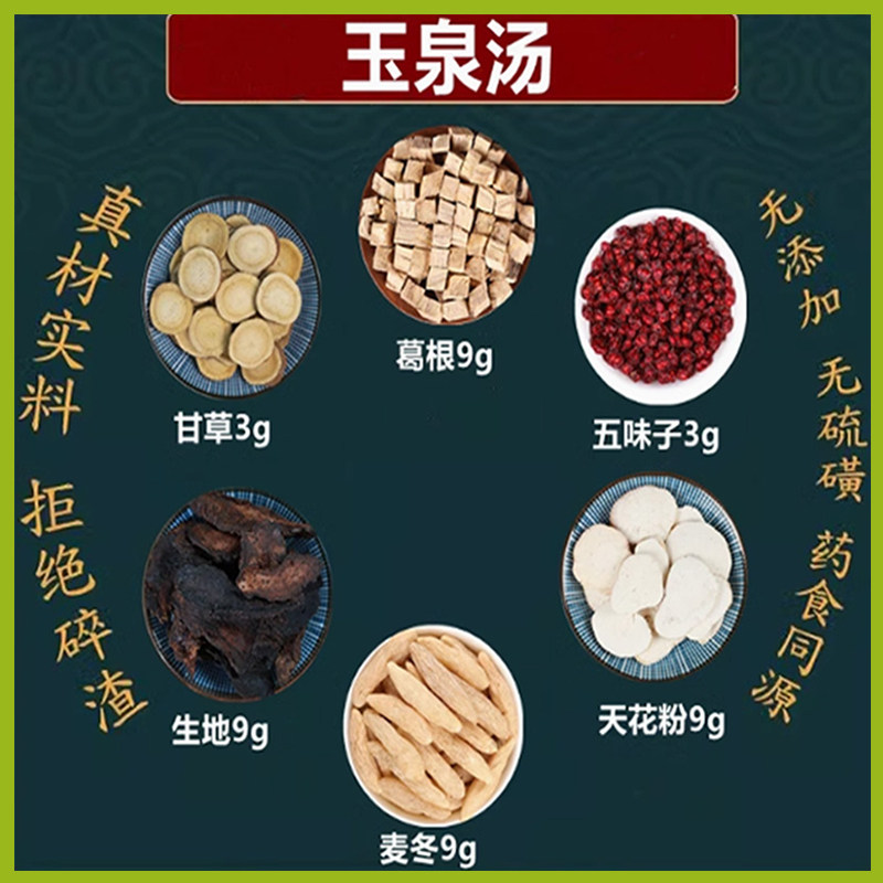 名方正品玉泉汤 中药材原材料葛根天花粉麦冬生地五味子甘草10副