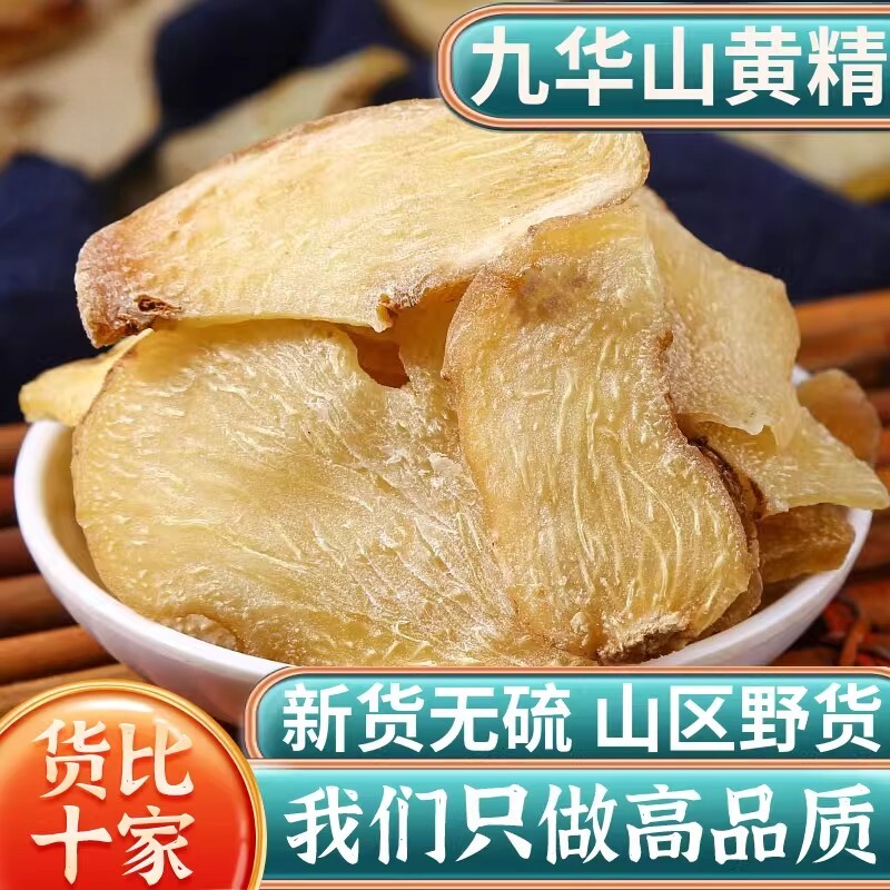 黄精片500g/250克/100g中药材九华山生黄精新鲜干货煲汤泡水正品