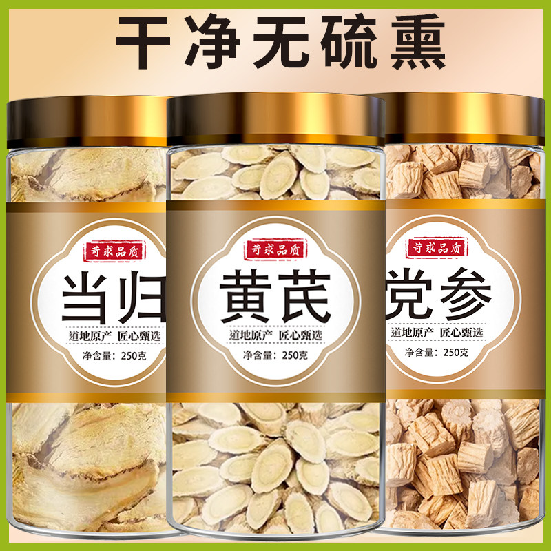 党参黄芪当归组合装中药材正品枸杞红枣茶官方旗舰店麦冬补气养血图片
