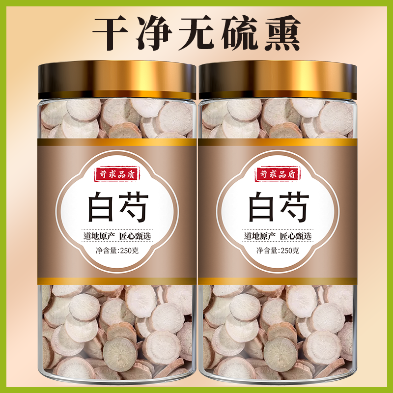 白芍中药材正品旗舰店三白汤芍药片白术甘草汤原料炒野生白药白勺