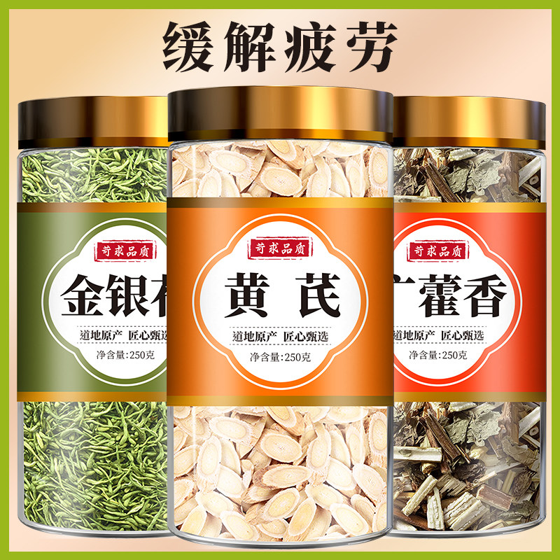 生黄芪金银花广藿香正品中药材黄芪9g金银花5g广藿香3g组合泡水喝
