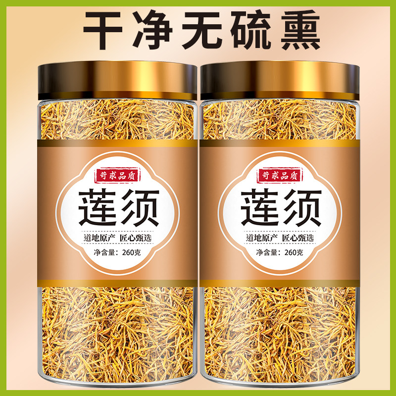 莲须中药材官方旗舰店新货无熏硫莲须茶白莲须新货可搭枸杞泡茶