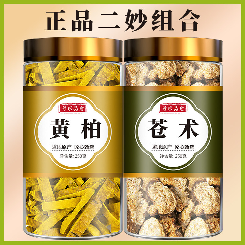 黄柏苍术中药材和茶包官方正品黄白二妙散生仓术野生炒苍术陈皮粉