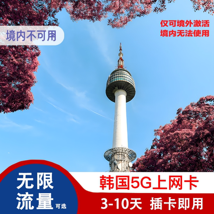 韩国电话卡5G/4G手机上网卡可选4/5/7/10天无限流量首尔济州岛