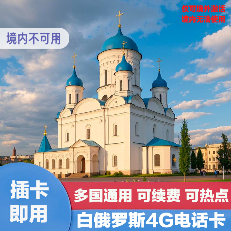 白俄罗斯电话卡4G手机卡高速流量东欧洲多国旅游7/10/30天SIM卡