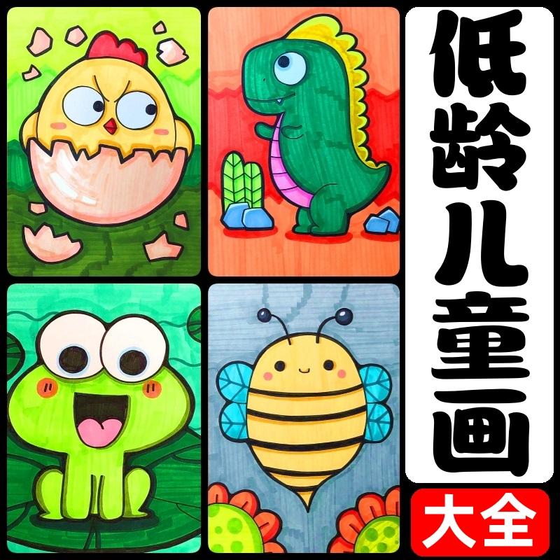 美术低龄幼儿初级简单入门手绘涂色卡儿童画临摹卡片6岁小学画室