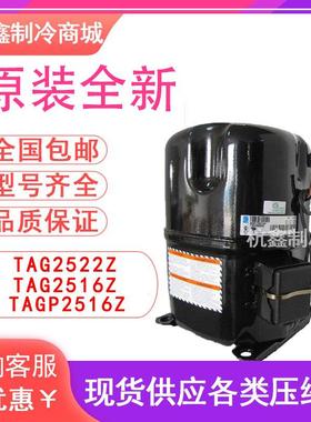 TAG2522Z TAG2516Z TAGP2516Z原装泰康低温冷库压缩机R404A