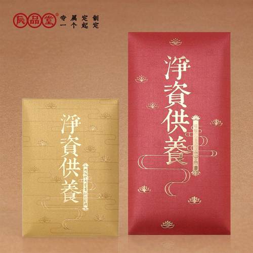 辰品堂资供养红包随喜创意金色烫金小号千元供佛礼佛利事封定制