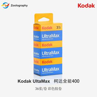 135Kodak原装底片彩色负片柯达UltraMax全能金400度36张/卷胶卷