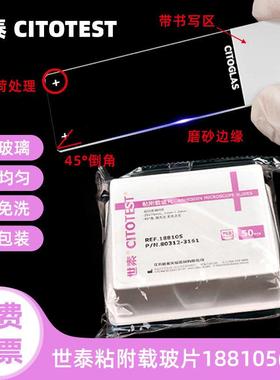 包邮！世泰粘附载玻片50片/盒 正电荷防脱片188105W显微镜载玻片