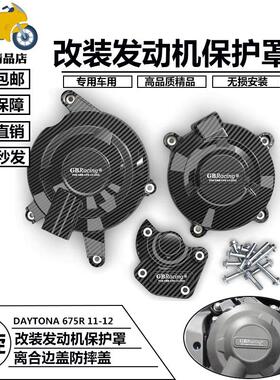离合罩适用凯旋DAYTONA 675R 青蛙王子11-16改装发动机保护罩边盖