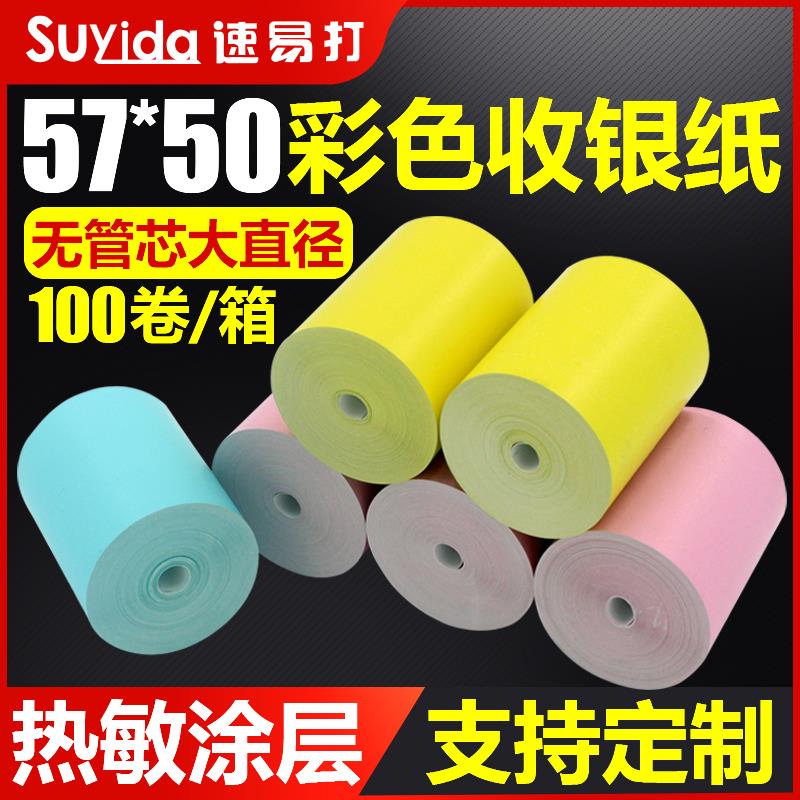 速易打彩色热敏收银纸57×50打印纸58mm热敏纸收银纸整箱超市便利