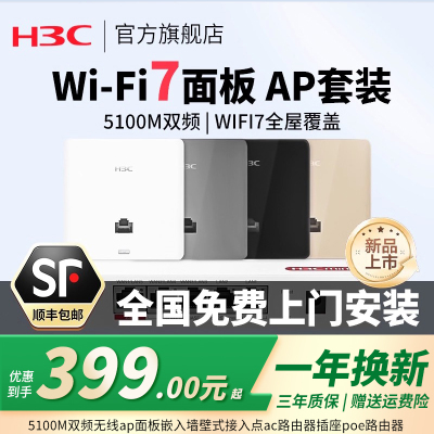华三（H3C）AP面板全屋WiFi7套装