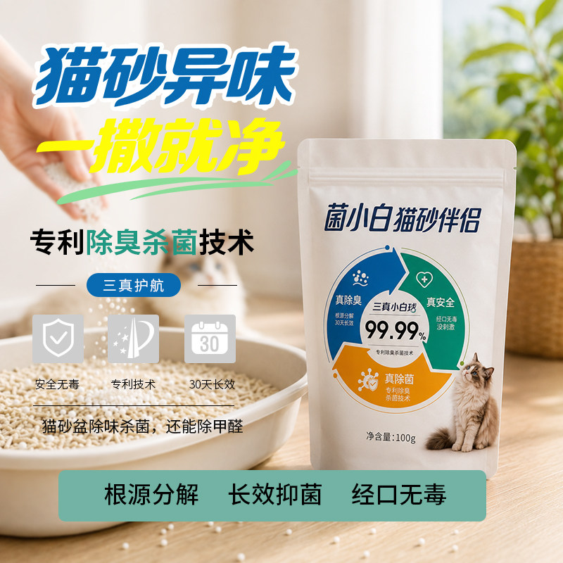 菌小白猫砂伴侣除臭无毒宠物分解