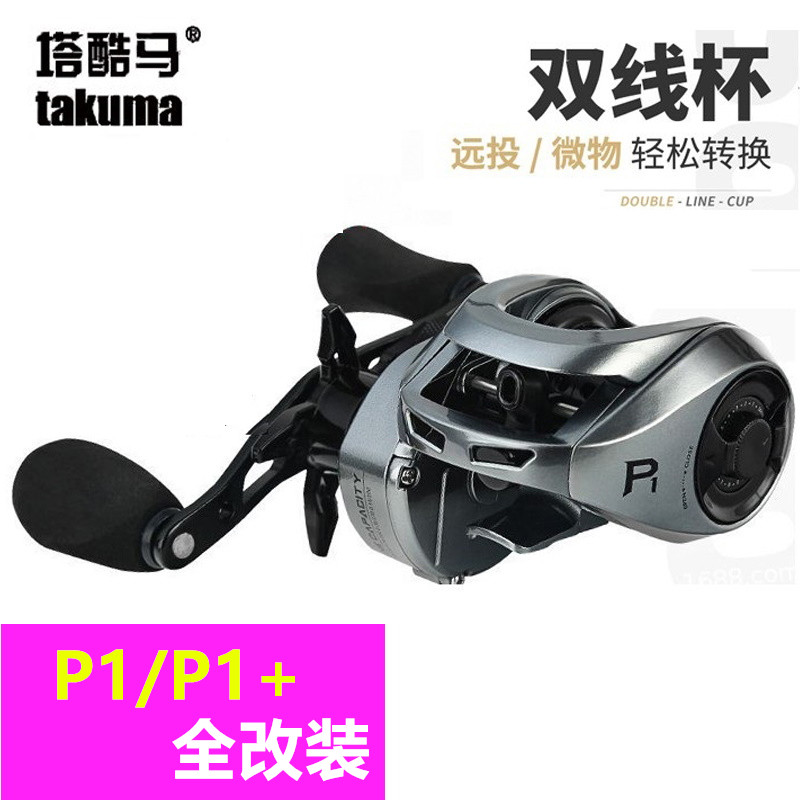 塔库玛P1P1+p6远投水滴轮超轻短轴微物打黑水滴轮磁力刹车防炸线