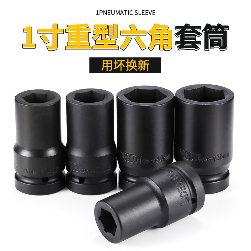 1寸风炮套筒 龙德信大风炮套筒头重型货车轮胎套头36套筒扳手单个