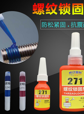 243螺丝胶水红色厌氧胶271螺纹紧固防松耐落胶汽车空压机小瓶10g