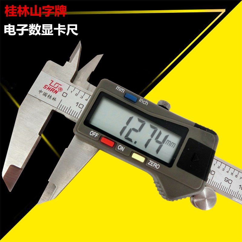 桂林山字牌电子数显卡尺0-100MM 150MM 200MM 300MM 游标深度卡尺