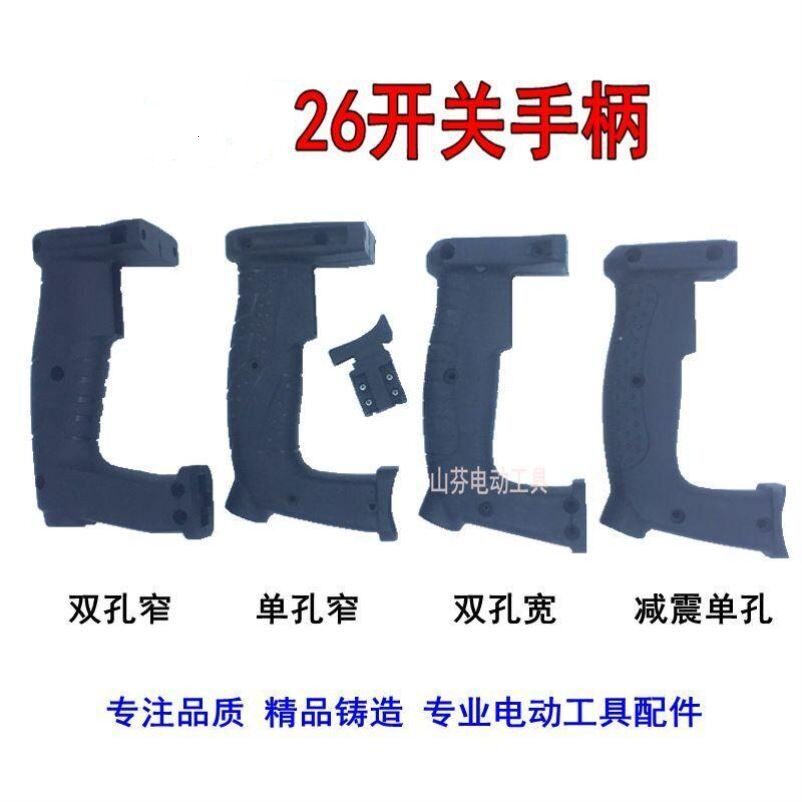 【送螺丝】26冲击钻开关后手柄减震手把电锤把手电锤后手把