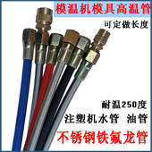注塑机模具铁氟龙管模温机高温油管不锈钢编织软管棉线防烫水管
