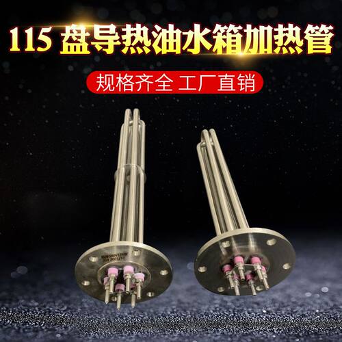 115法兰加热管导热油电热管 锅炉水箱加热器工业加热棒380V大功率