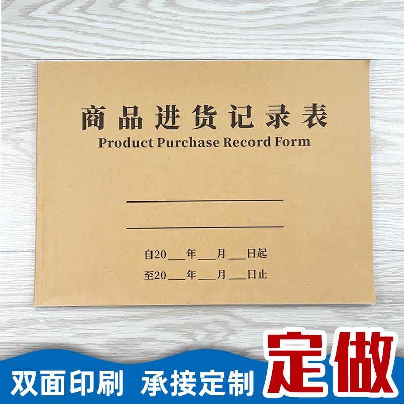 商品进货记录表出入库存记账本进货明细账本供应商采购供货登记本