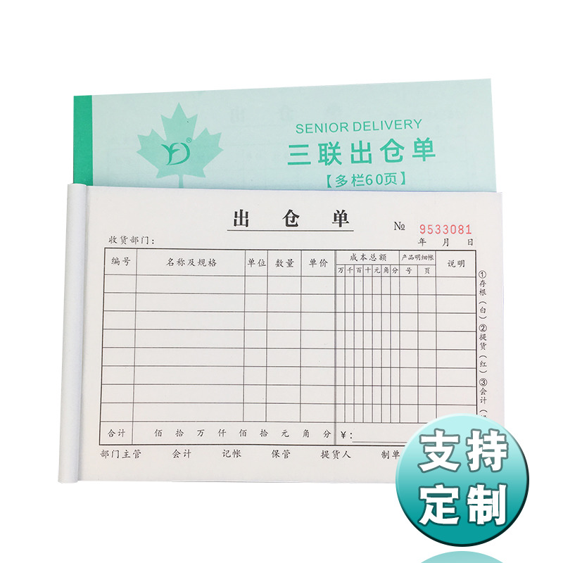 无碳复写纸三联领料单成品进仓单出仓单入库单仓库物料出货出库单