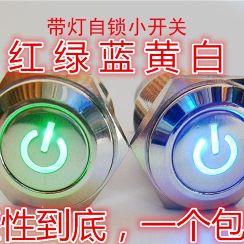 16MM金属按钮 自锁式 12V 带电源符号 汽车 功放 音响改装开关