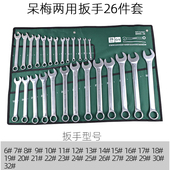 呆梅双用汽修扳手 32全套组合五金工具套装 开口梅花两用扳手套装