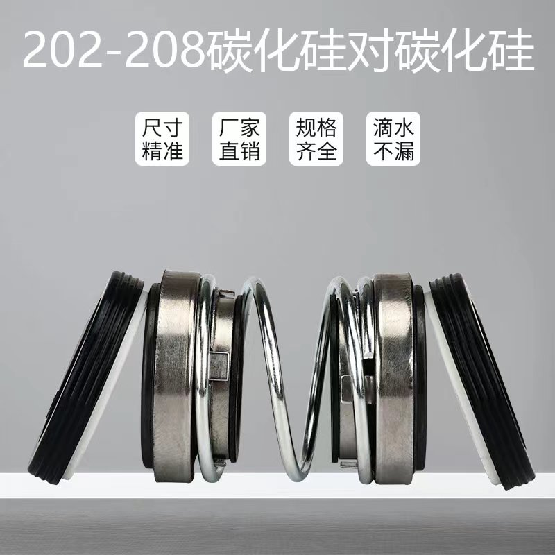 202/208水泵机械密封潜水泵双面水封石墨碳化硅自吸泵合金密封