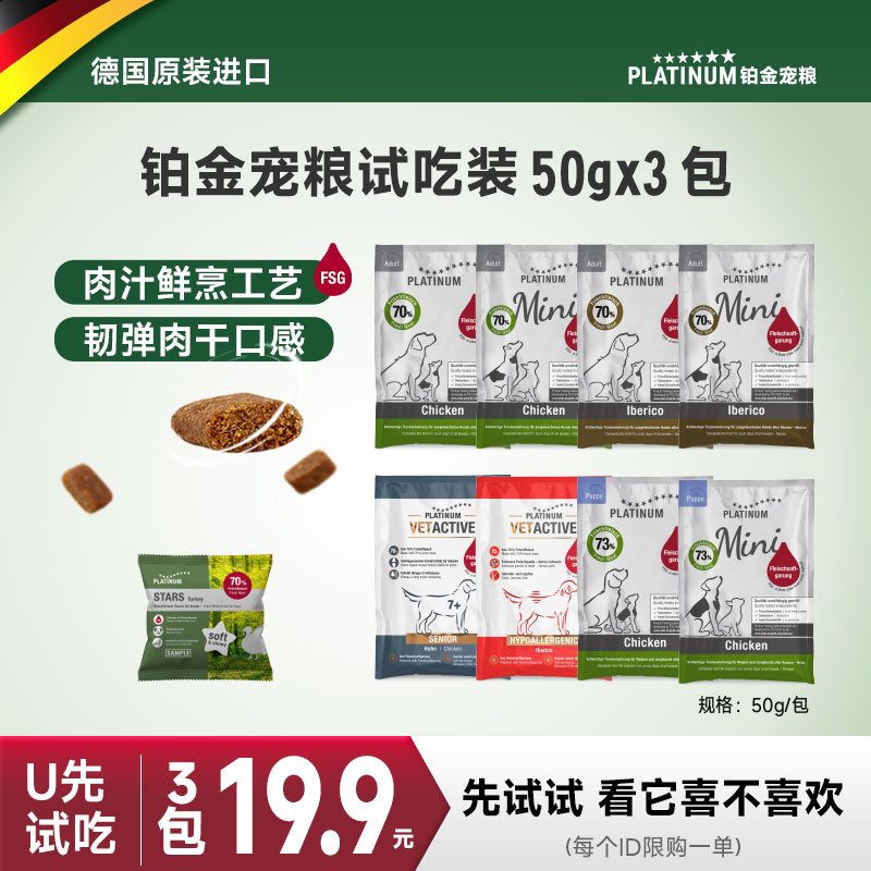 德国铂金进口狗粮试吃装50g*3包