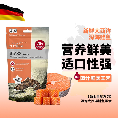 德国进口狗狗零食深海鲑鱼宠物狗