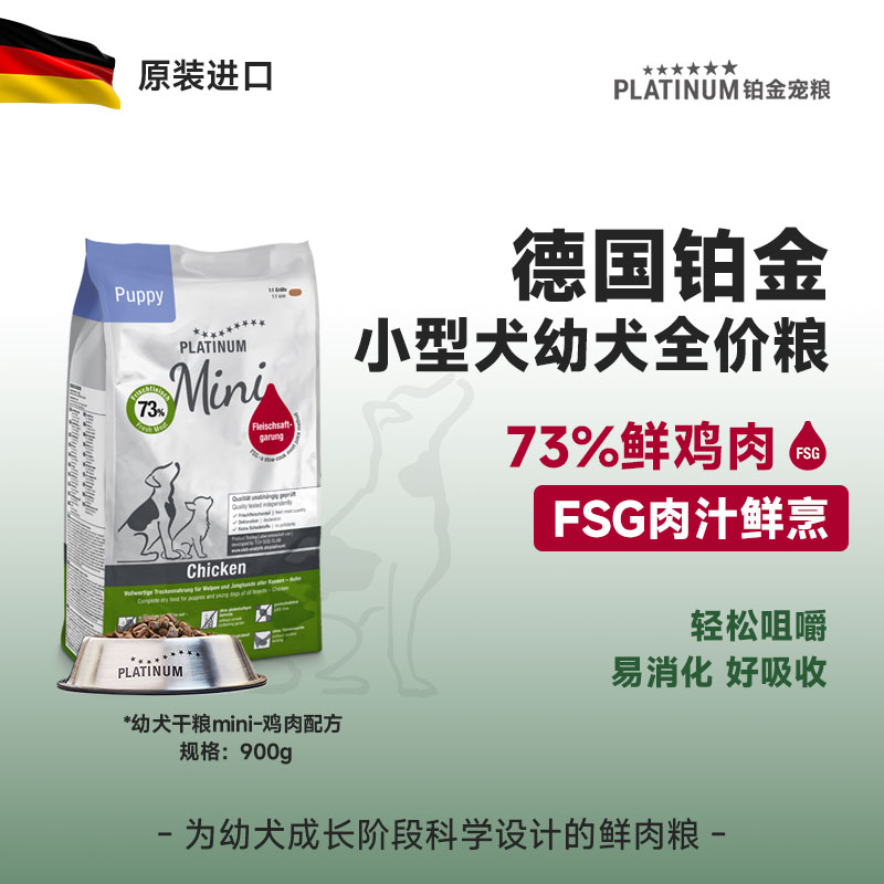 PLATINUM德国铂金幼犬全价粮mini颗粒小型犬鲜肉粮