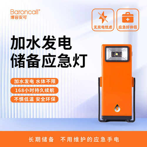 博容安可储备地震应急手电加水发电户外充电续航救援高亮度照明灯